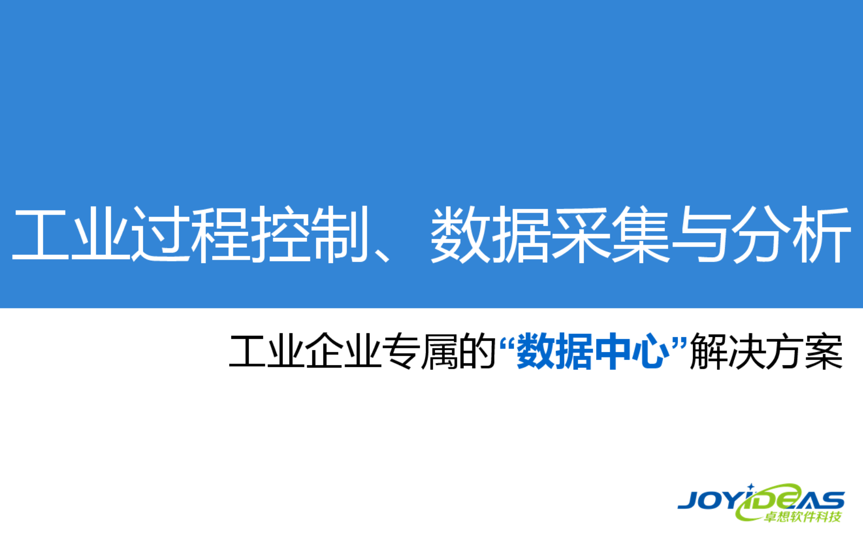 工業(yè)過(guò)程控制、數(shù)據(jù)采集與分析